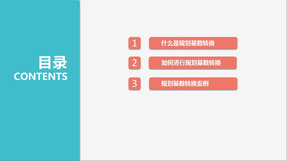 国土空间规划基数转换要求与技术ppt课件.pptx_第2页