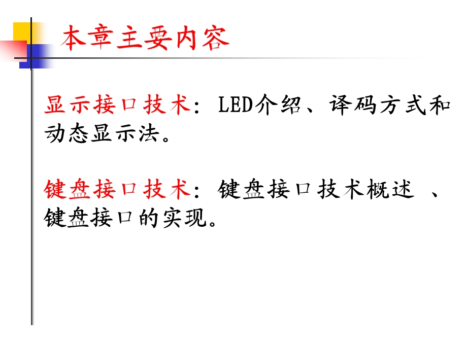 单片机显示器接口技术ppt课件.ppt_第3页