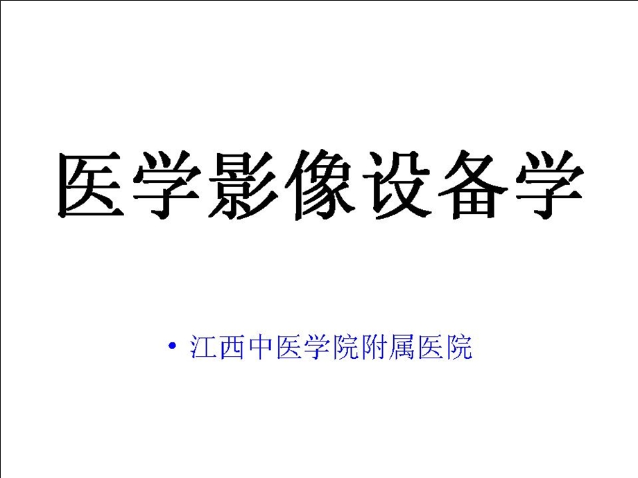 医学影像设备学ppt课件(全) PartIa.ppt_第2页