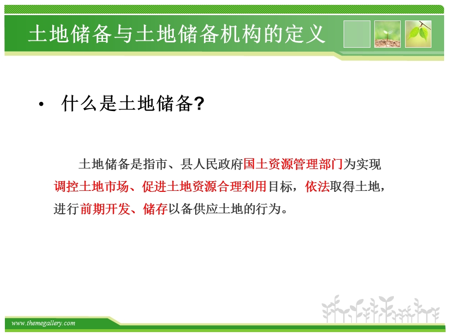 土地储备管理相关知识培训课件.ppt_第3页