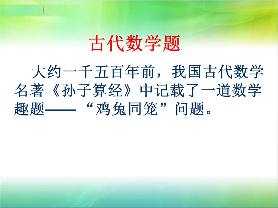 鸡兔同笼教学课件.ppt_第2页