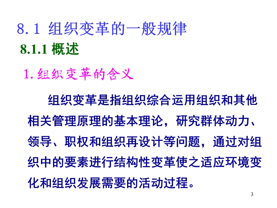 周三多管理学第八章 组织变革与组织文化ppt课件.ppt_第3页