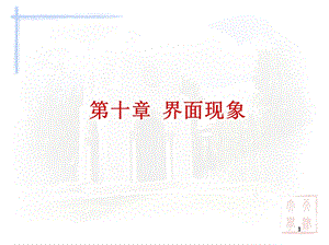 天津大学物理化学ppt课件第十章 界面现象.ppt