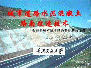 城市道路水泥混凝土路面改造技术ppt课件.ppt