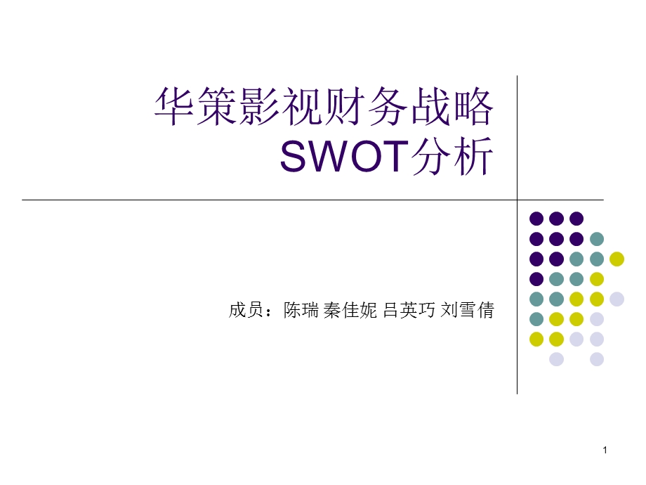 华策影视财务战略SWOT分析ppt课件.ppt_第1页