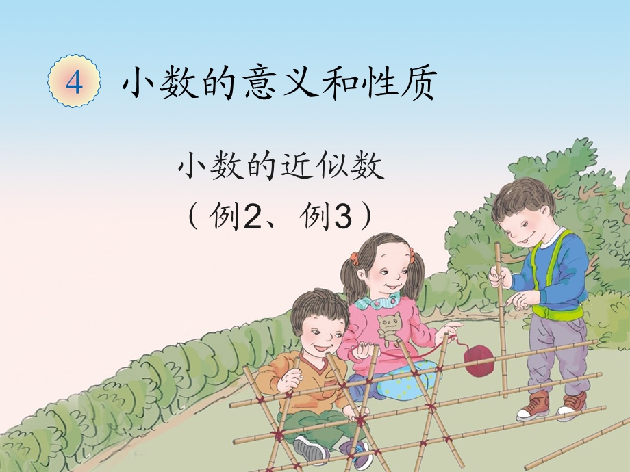 四年级数学下册《小数的近似数》例2例ppt课件.ppt_第1页