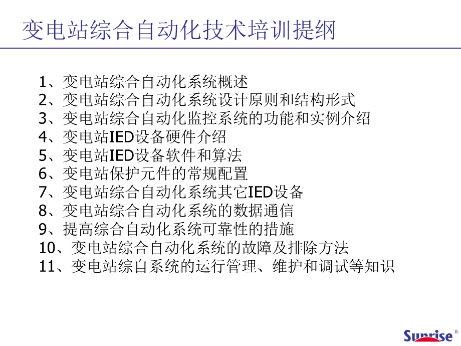 变电站综合自动化培训ppt课件文稿.ppt_第2页