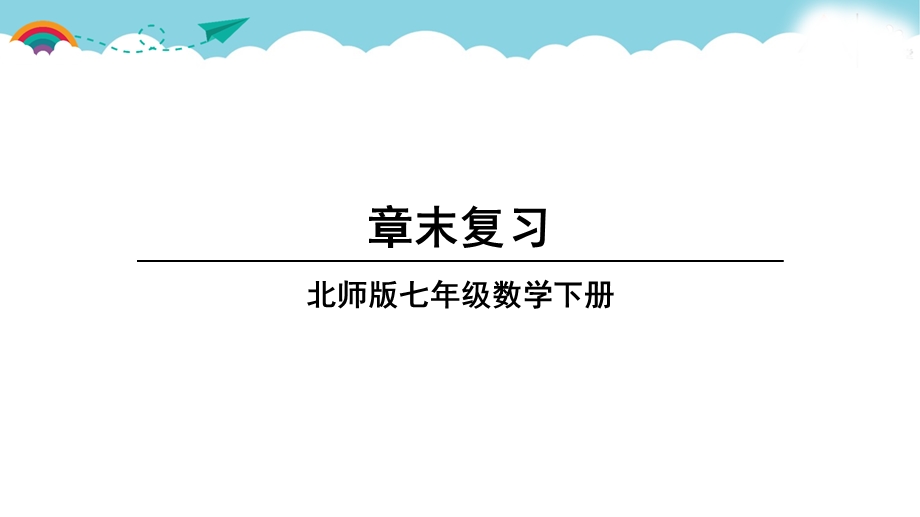 北师版七下数学第六章 概率初步章末复习ppt课件.ppt_第1页