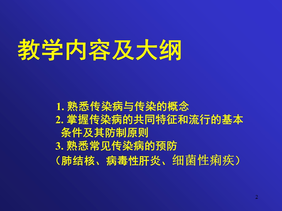 大学生健康教育ppt课件 常见传染病的预防学生.ppt_第2页