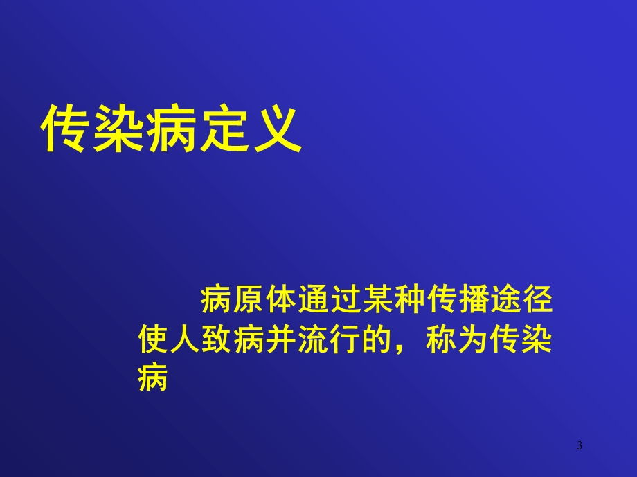 大学生健康教育ppt课件 常见传染病的预防学生.ppt_第3页