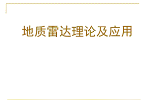 地质雷达原理及应用ppt课件.ppt