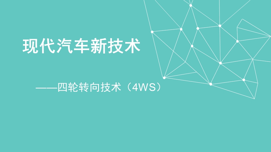 四轮转向技术4wsppt课件.pptx_第1页