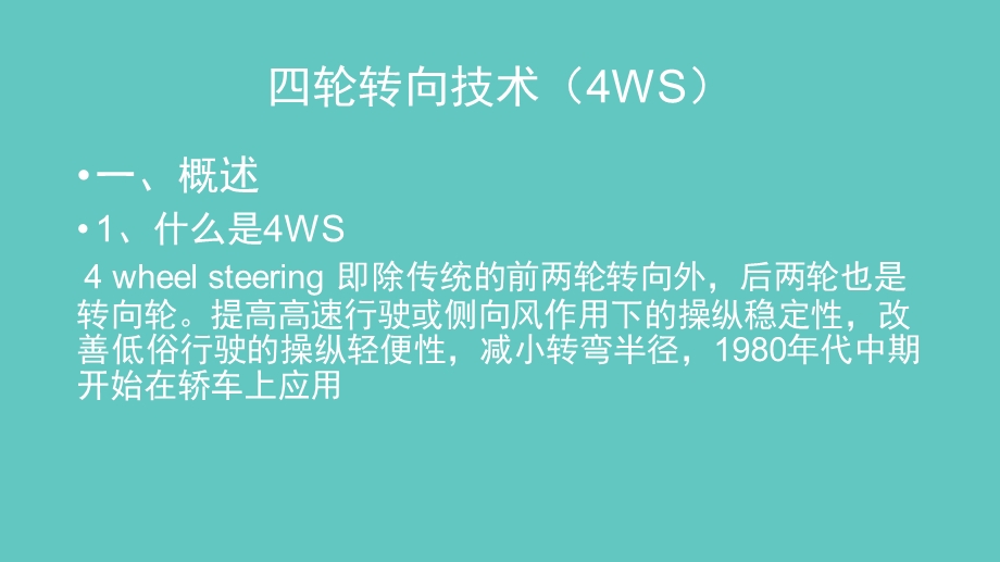 四轮转向技术4wsppt课件.pptx_第2页