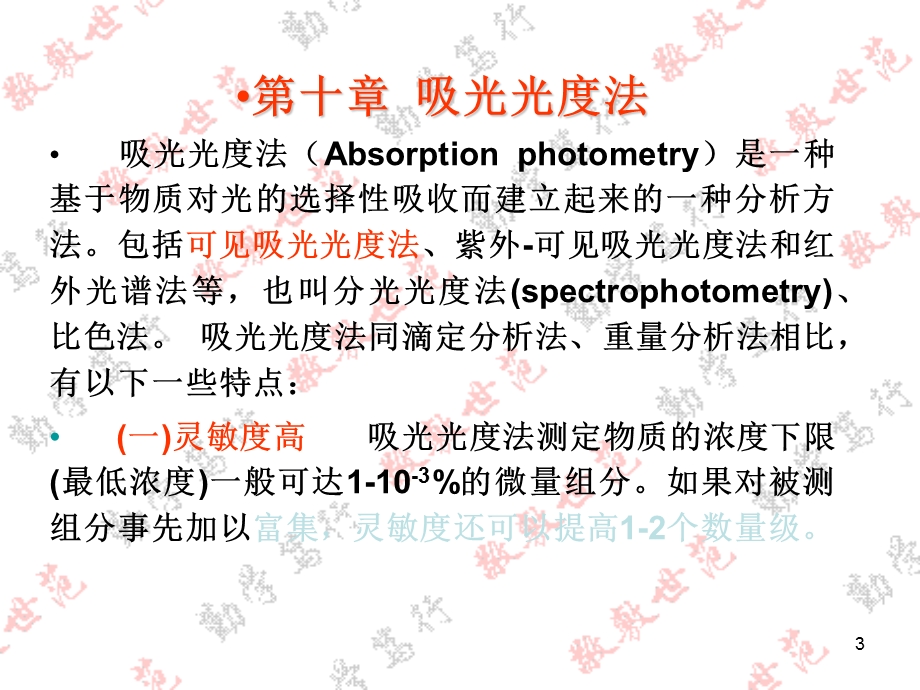 吸光光度法教案课件.ppt_第3页