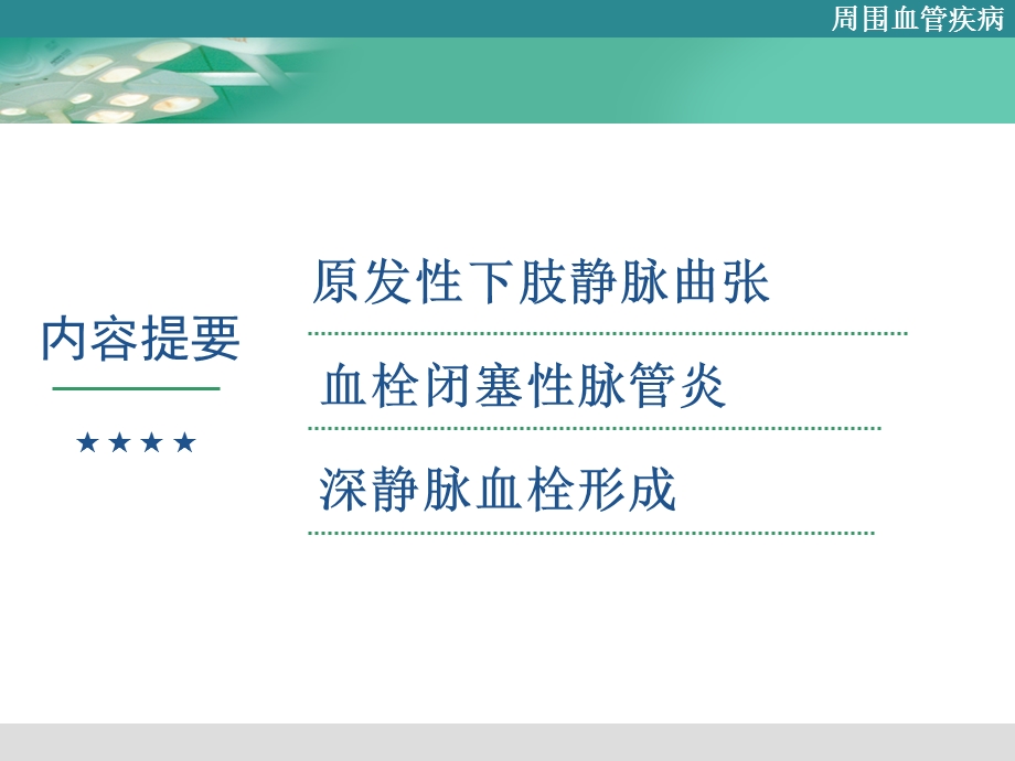 周围血管疾病的护理ppt课件.ppt_第2页