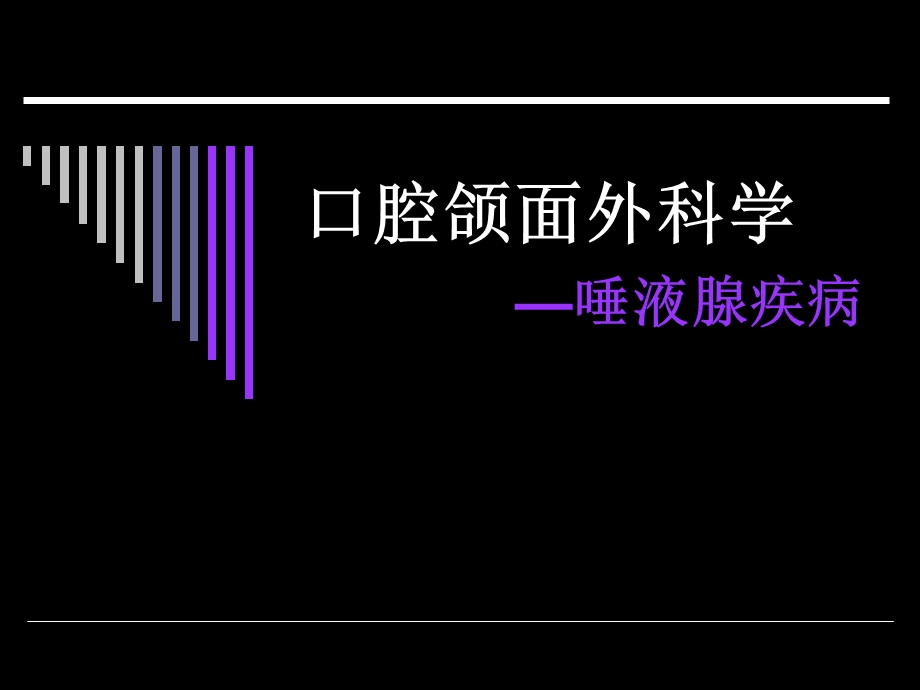 唾液腺疾病ppt课件.ppt_第1页