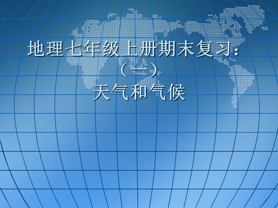 北京版初一地理期末总复习ppt课件.ppt_第1页