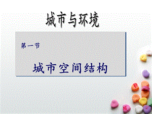 城市空间结构（强烈推荐）ppt课件.ppt