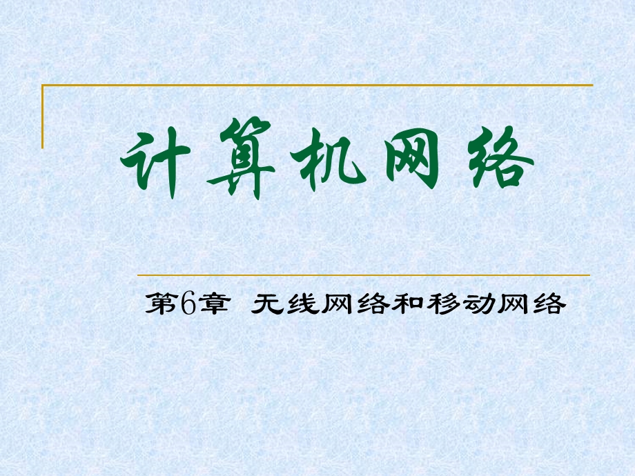 华中科技大学计算机网络ppt课件 第6章 无线网络和移动网络.ppt_第1页