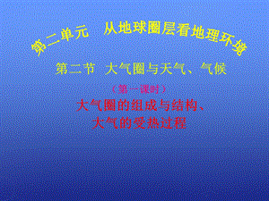 大气圈与天气、气候 第一课时ppt课件.ppt