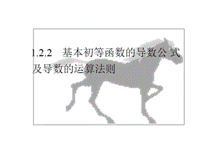 基本初等函数的导数公式及导数的运算法则 ppt课件.ppt