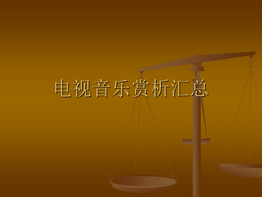 各类电视音乐赏析汇总ppt课件.ppt_第1页