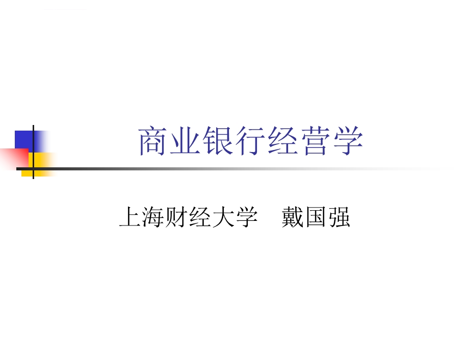 商业银行管理 (戴国强)第一章ppt课件.ppt_第1页