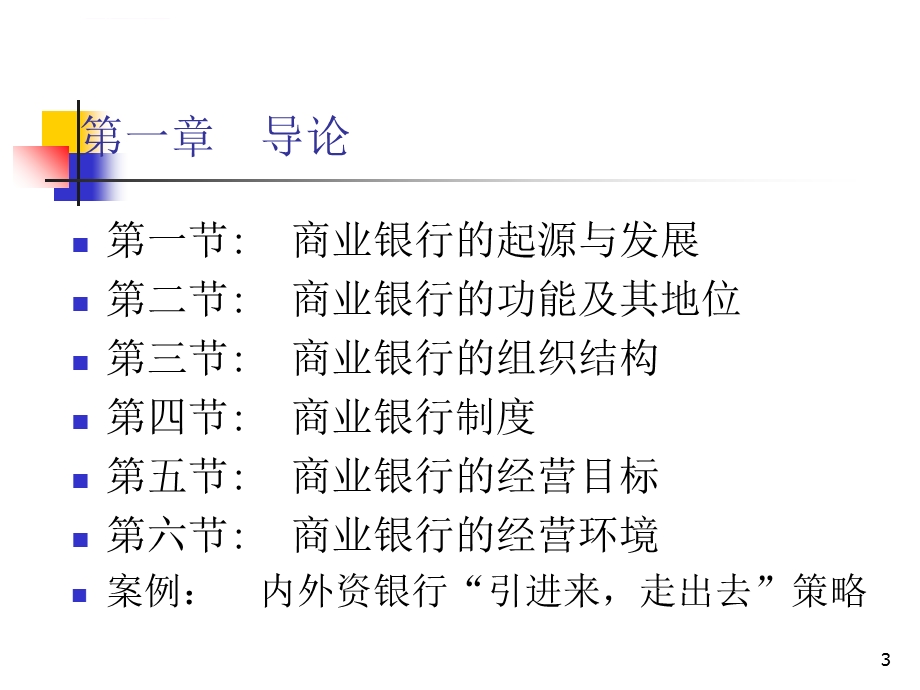 商业银行管理 (戴国强)第一章ppt课件.ppt_第3页