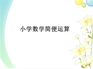 四年级小学数学简便运算方法总结ppt课件.ppt