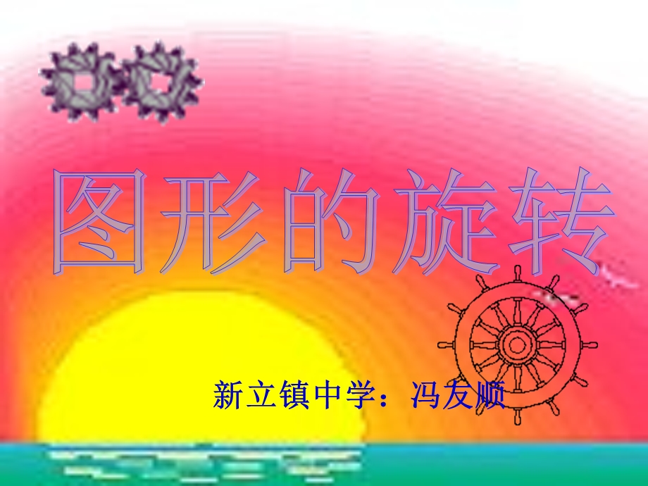 图形的旋转ppt课件（2节课）.ppt_第2页