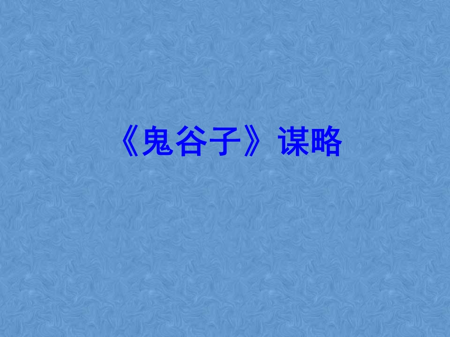 鬼谷子课件(经典).ppt_第1页