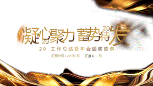 黑金创意企业年会暨经典高端共颁奖典礼经典创意高端大气模板课件.pptx