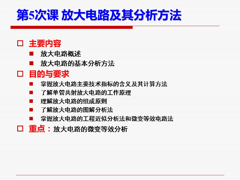 单管共射放大电路与分析方法ppt课件.ppt_第1页