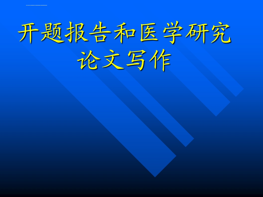 医学生开题报告ppt课件.ppt_第1页