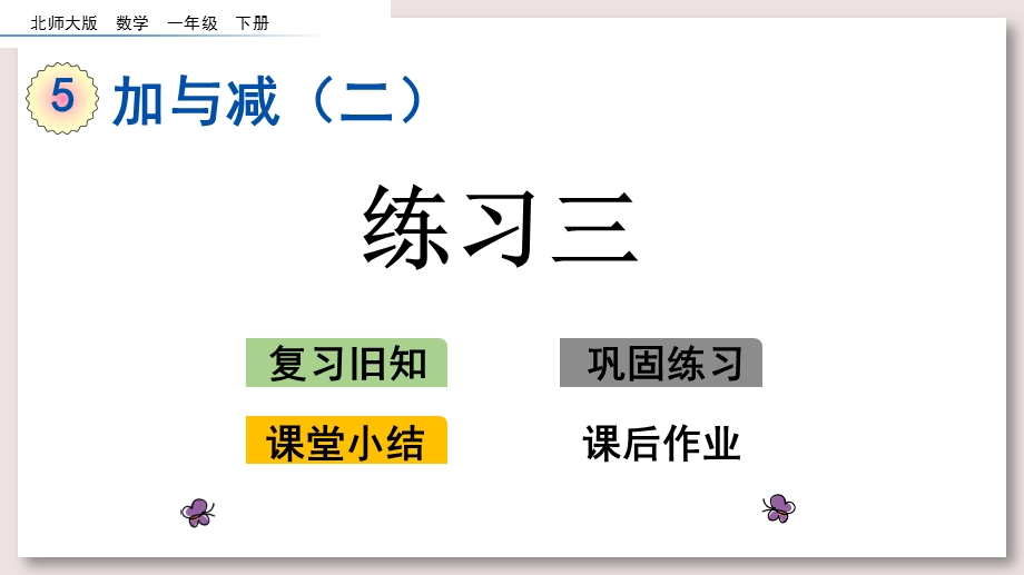 北师大版一年级数学下册课件 练习三ppt课件.pptx_第1页