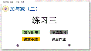 北师大版一年级数学下册课件 练习三ppt课件.pptx