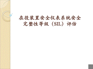 在役装置SIL评估内容及流程ppt课件.pptx