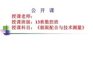 千分尺ppt课件(公开课用).ppt