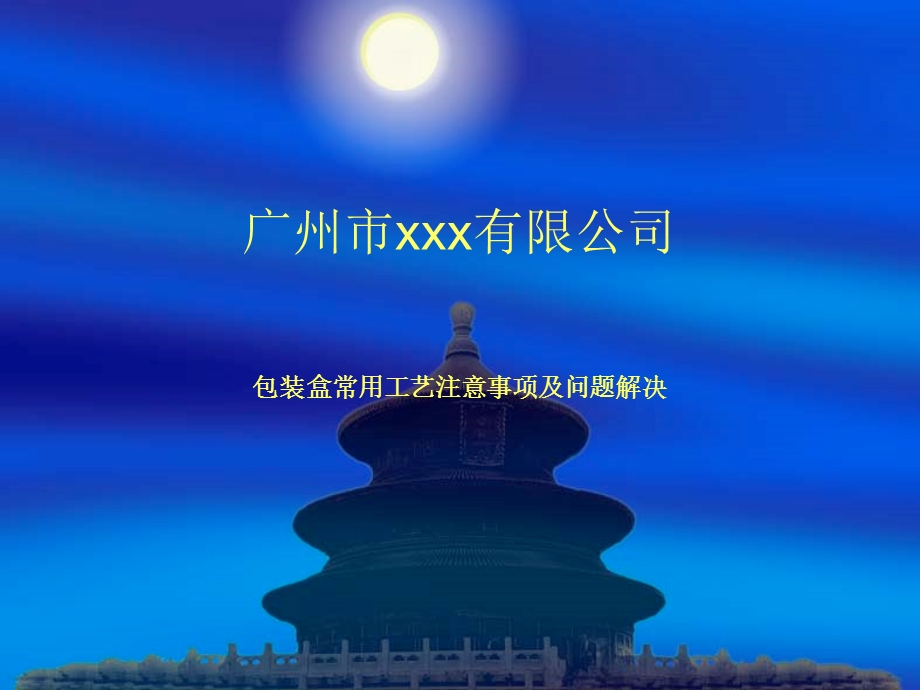 包装工艺注意事项概要ppt课件.ppt_第1页