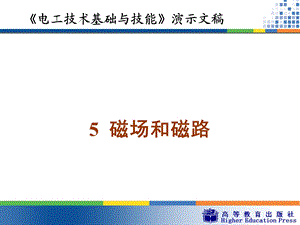 周绍敏《电工技术基础与技能》PPT课件——5磁场和磁路.ppt