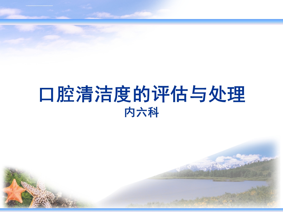 口腔清洁度的评估ppt课件.ppt_第1页