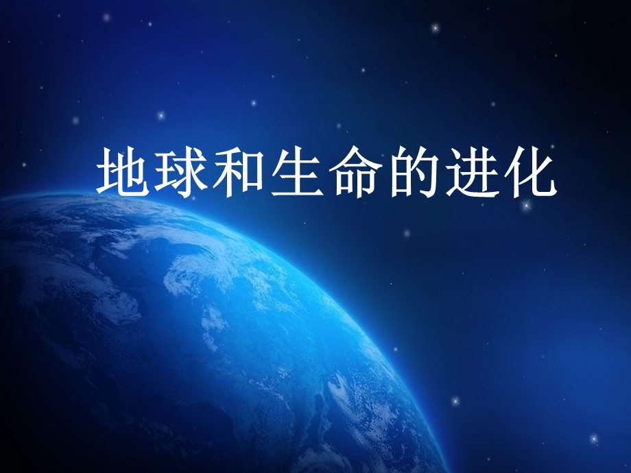 地球与生命的进化ppt课件.ppt_第1页