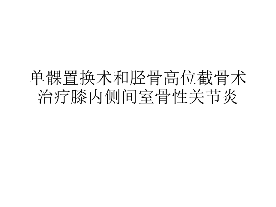 单髁置换术和胫骨高位截骨术治疗膝内侧间室骨性关节炎ppt课件.pptx_第1页