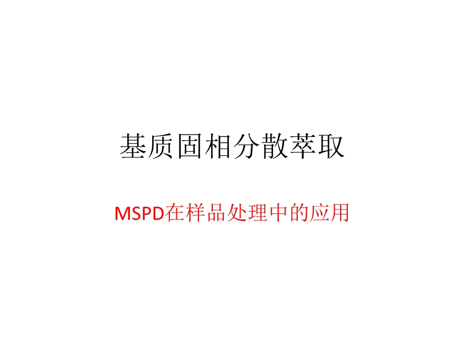 基质固相分散萃取ppt课件.pptx_第1页