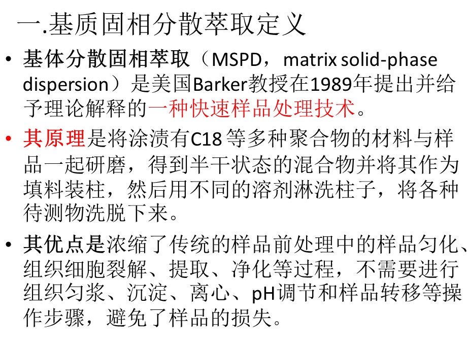 基质固相分散萃取ppt课件.pptx_第2页