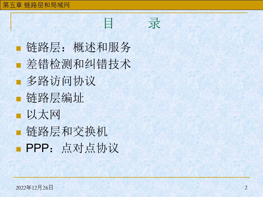 华中科技大学计算机网络ppt课件 第5章 链路层和局域网.ppt_第2页