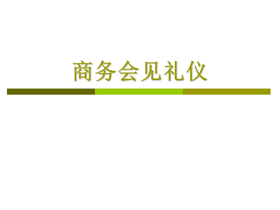 商务会见礼仪ppt课件.ppt_第1页