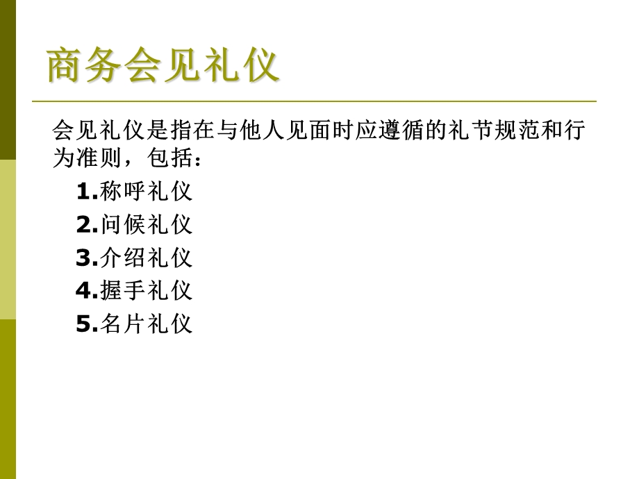 商务会见礼仪ppt课件.ppt_第2页