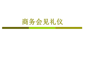 商务会见礼仪ppt课件.ppt