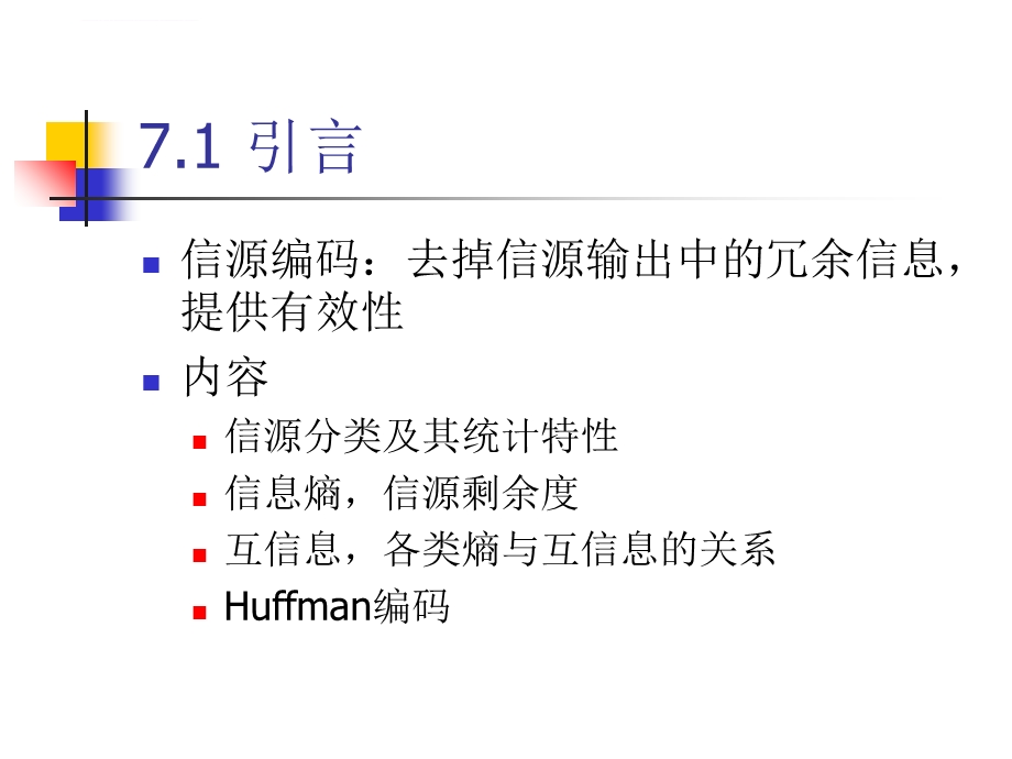 北京邮电大学通信工程专业通信原理课程ppt课件第七章信源与信源编码.ppt_第2页